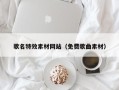太康歌名特效素材网站（免费歌曲素材）