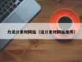太康力设计素材网站（设计素材网站推荐）