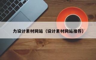 太康力设计素材网站（设计素材网站推荐）